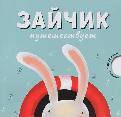

Книга С Окошками Мозаика-Синтез Зайчик путешествует (Мс10534)