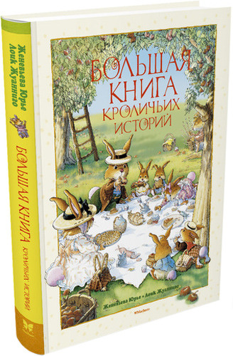 

Книга Махаон Большая книга кроличьих Историй