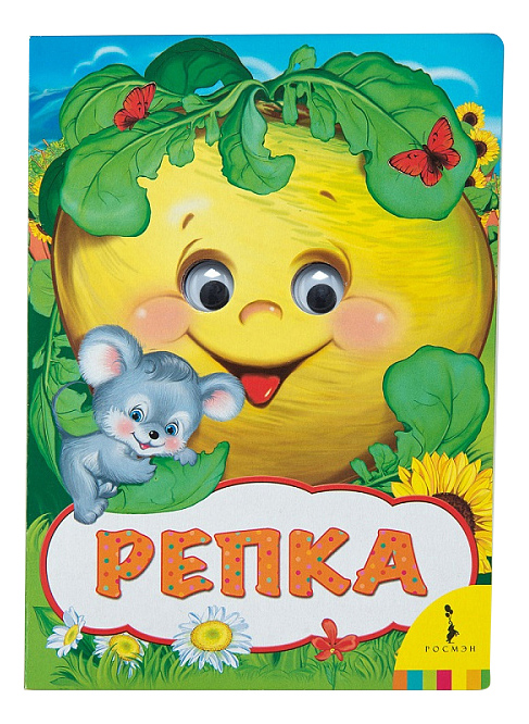 

Книжка Росмэн Репка, репка