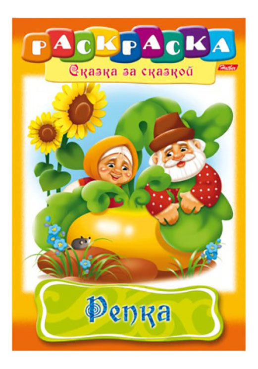 

Раскраска Hatber Сказка за Сказкой Репка, сказка за Сказкой Репка