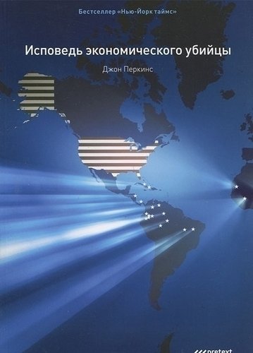 фото Книга исповедь экономического убийцы претекст