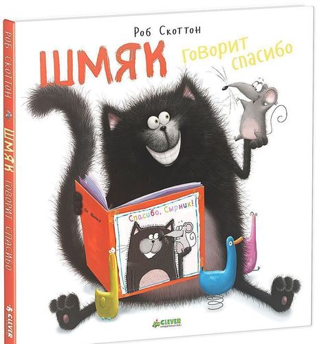 

Шмяк говорит Спасибо