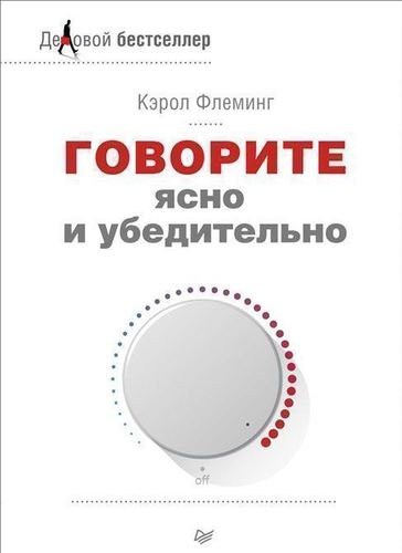 

Книга Говорите Ясно и Убедительно