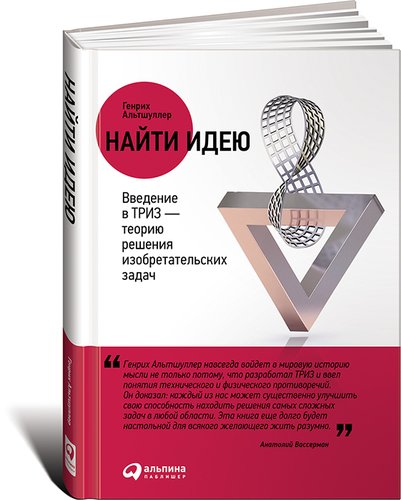 фото Книга найти идею, введение в триз - теорию решения изобретательских задач альпина паблишер