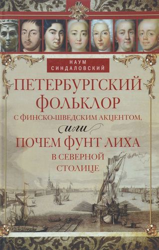 

Книга Петербургский Фольклор