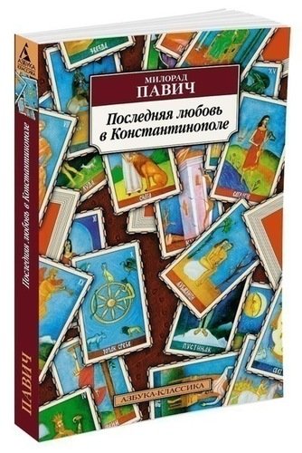 фото Книга последняя любовь в константинополе азбука