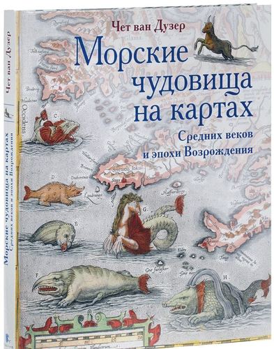 

Морские Чудовища на картах Средних Веков и Эпохи Возрождения
