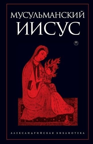 фото Книга мусульманский иисус пальмира