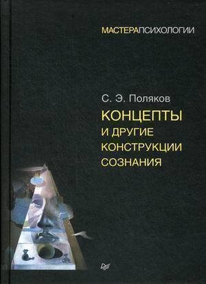 

Книга Концепты и Другие конструкции Сознания