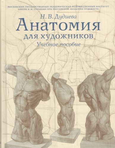 

Анатомия для художников, Учебное пособие