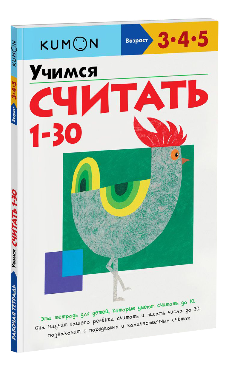 

Книжка Kumon Учимся Считать От 1 до 30, Учимся считать от 1 до 30