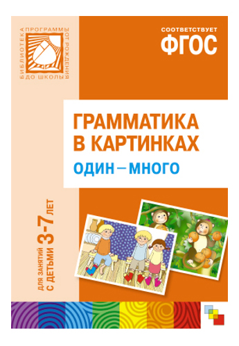 

Книжка Мозаика-Синтез Грамматика В картинках. Один-Много, Грамматика в картинках. Один-много