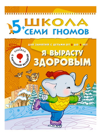 

Мозаика-Синтез Я Вырасту Здоровым 6-Й Год Обучения, Я вырасту здоровым 6-й год обучения
