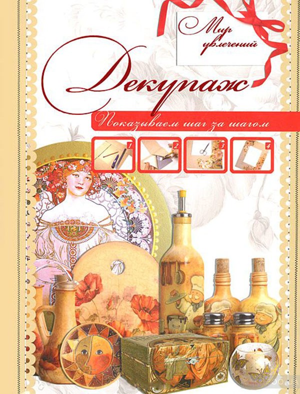 

Декупаж