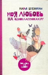 

Книга Моя любовь на Одноклассниках, Ру