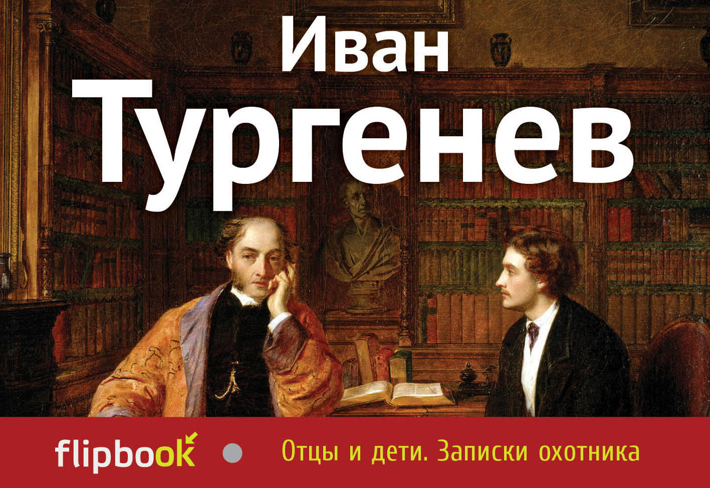 Отцы и лети. Иван Тургенев 