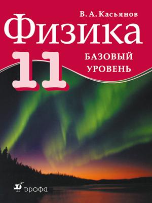 

Учебник Физика. Базовый Уровень. 11 класс