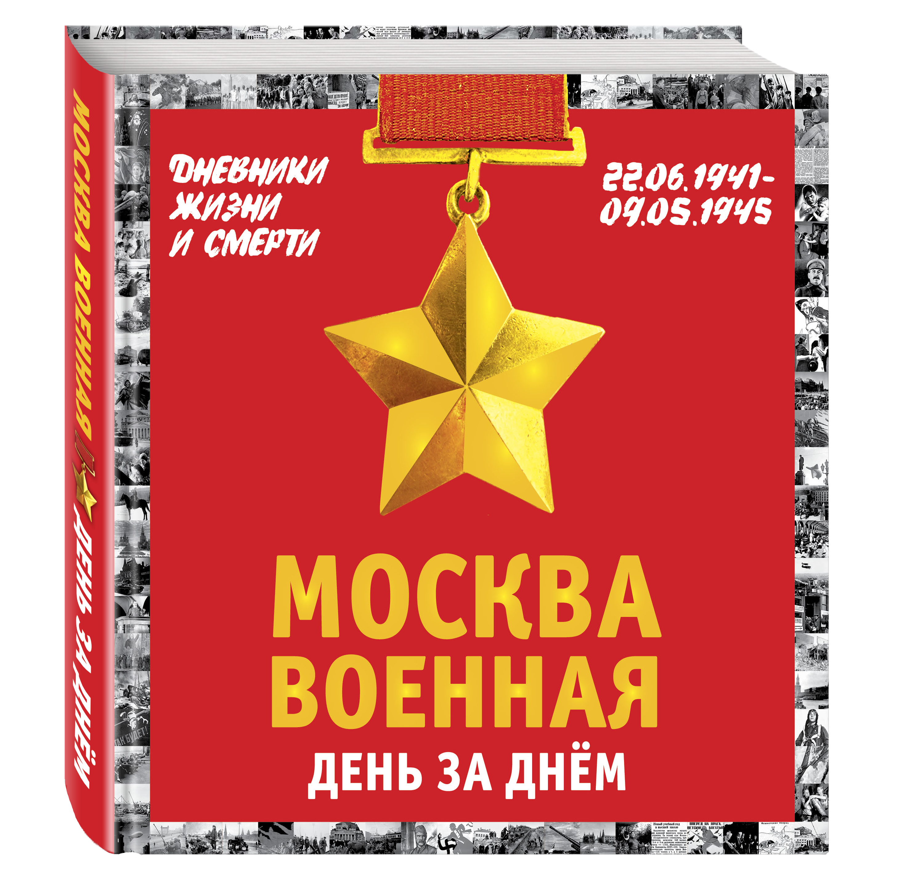 фото Книга москва военная день за днем, дневники жизни и смерти, 22 июня 1941— 9 мая 1945 эксмо