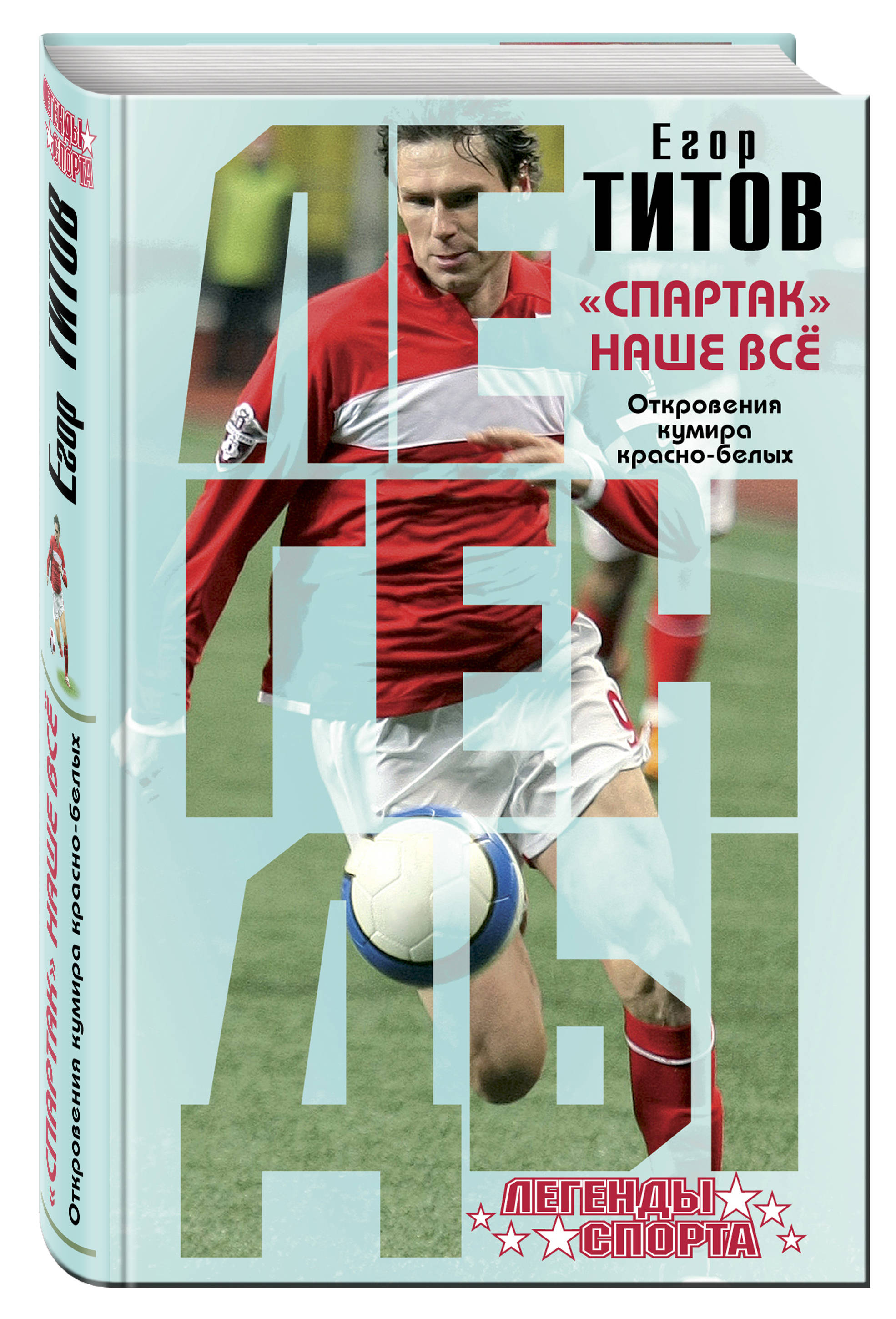 Книга Спартак - наше Всё, Откровения кумира красно-Белых