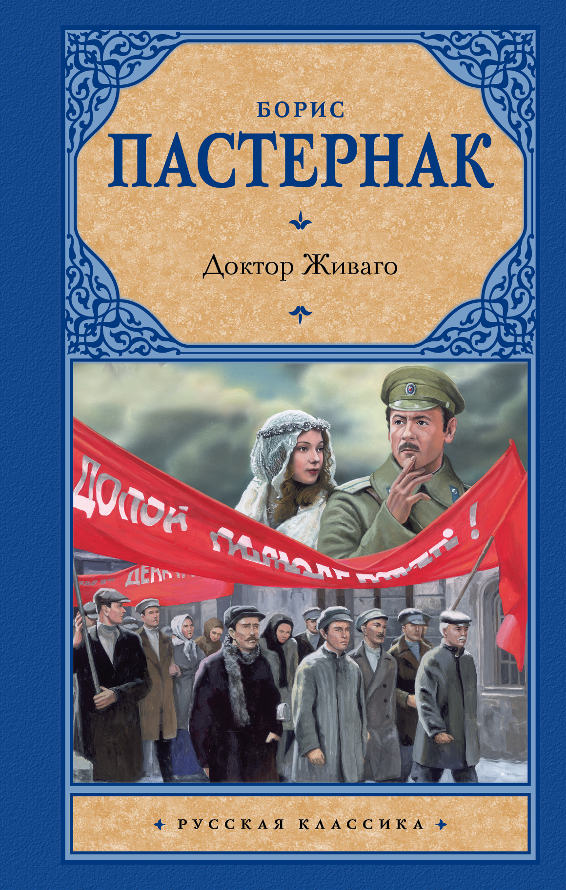 фото Книга доктор живаго аст