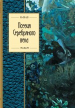 

Книга Поэзия Серебряного Века
