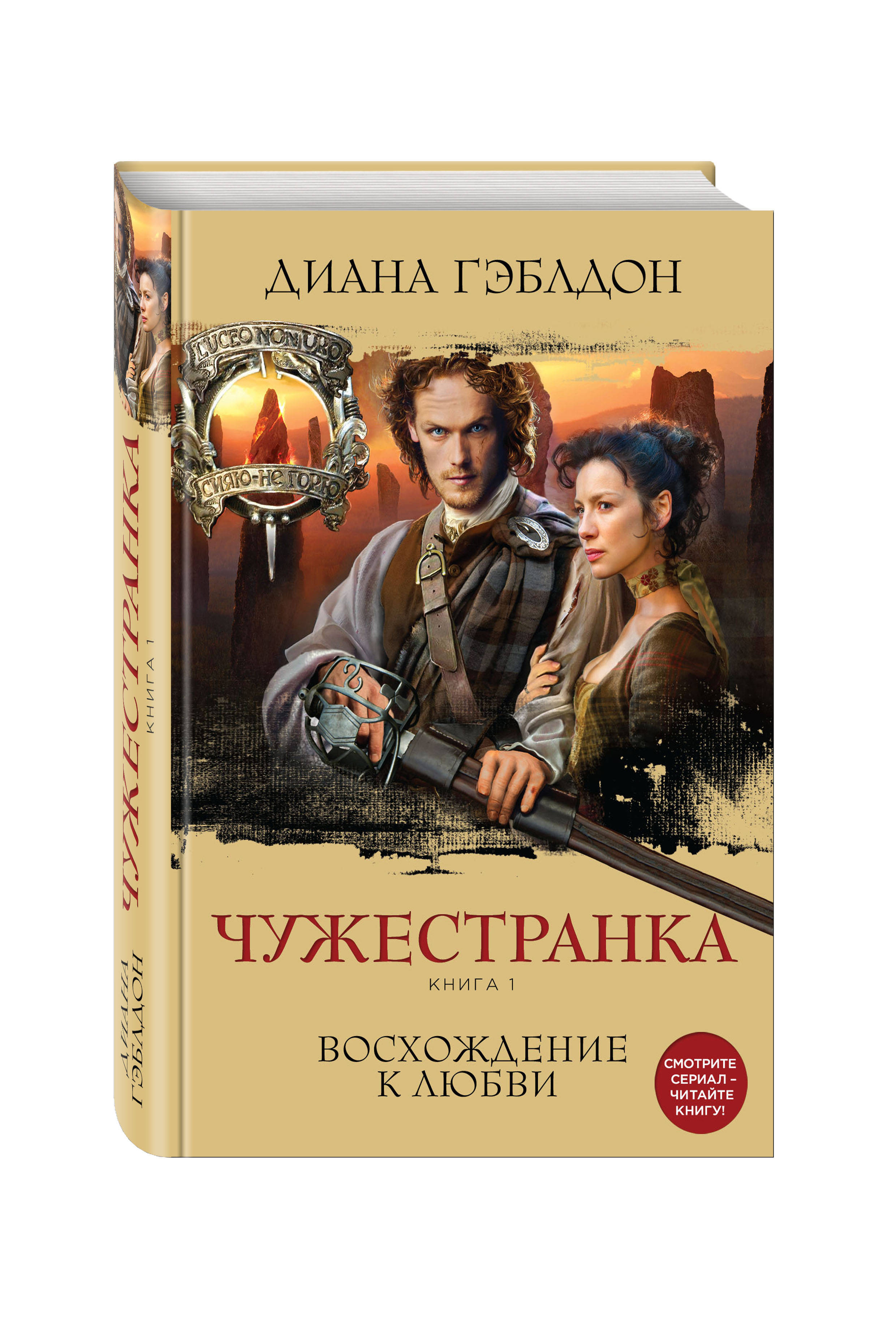 

Книга Чужестранка, книга 1, Восхождение к любви