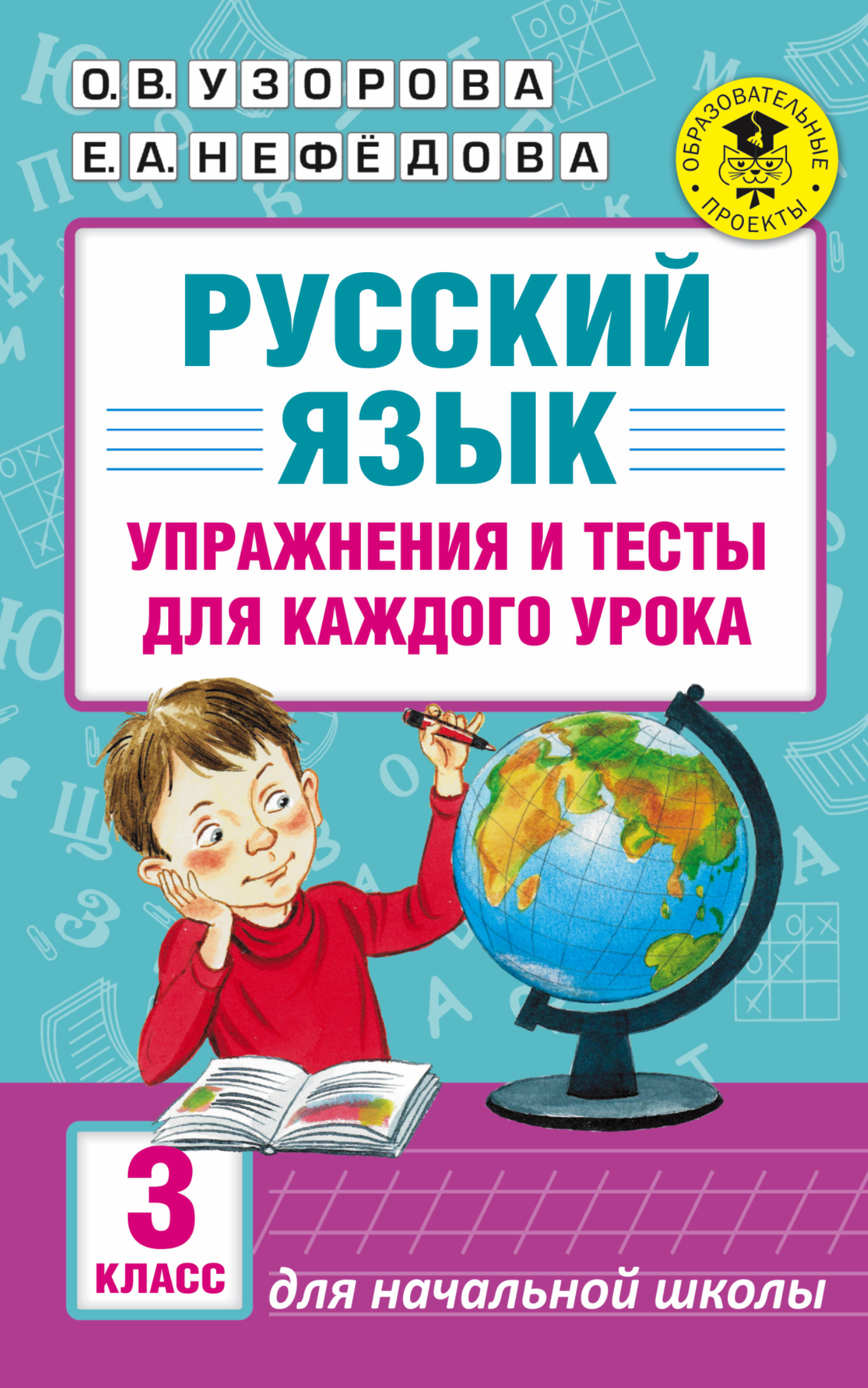 

Русский Язык, Упражнения и тесты для каждого Урока, 3 класс