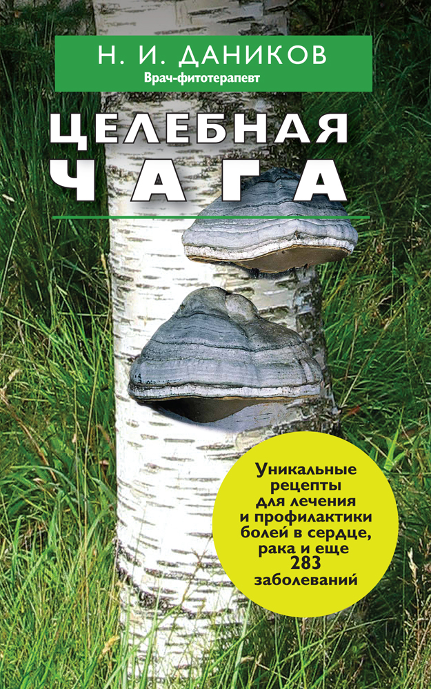 

Книга Целебная Чага