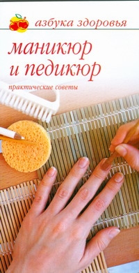 

Маникюр и педикюр, Практические советы