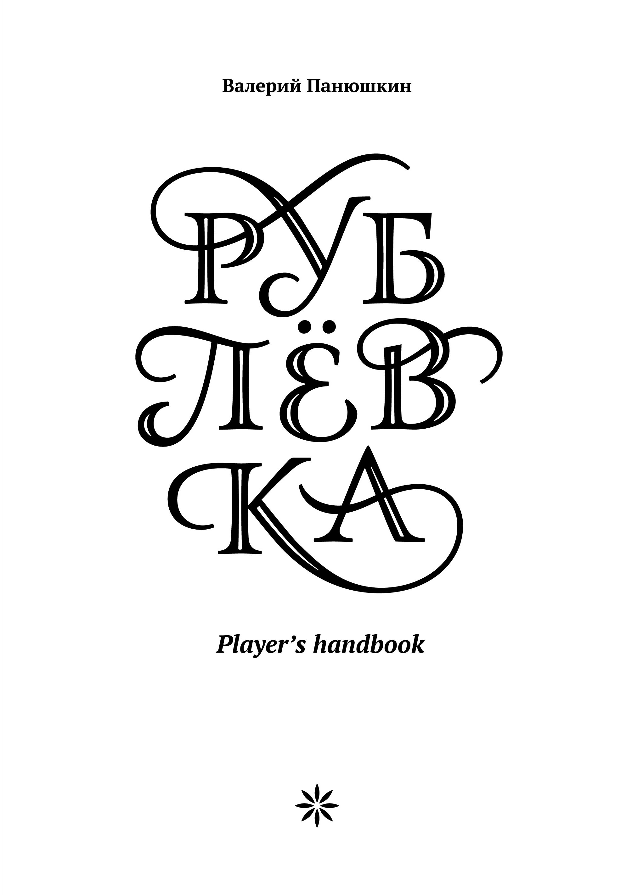 Player book. Книга Рублевка Player s Handbook. Книги про Рублевку. Книга Рублевка Панюшкин.