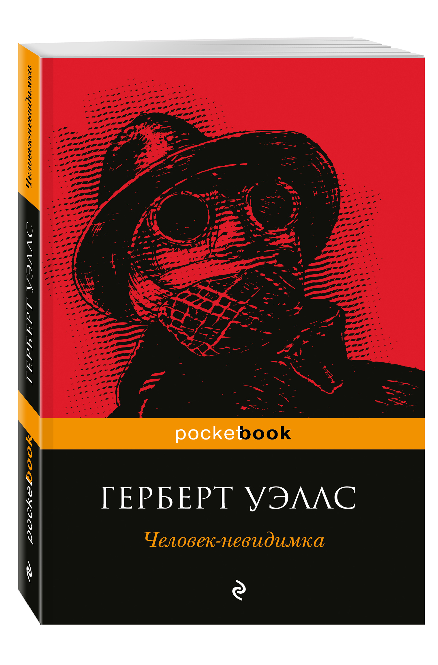 Герберт уэллс книги. Герберт Джордж Уэллс человек невидимка. Книга невидимка Герберт Уэллс. Человек-невидимка книга Уэллс. Уэллс человек невидимка Эксмо.