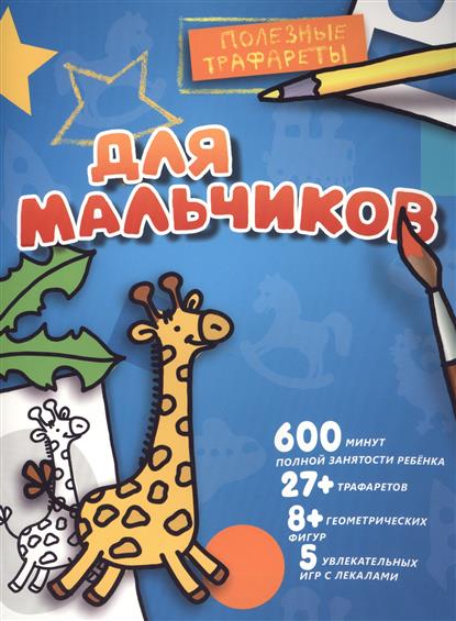 

Для мальчиков