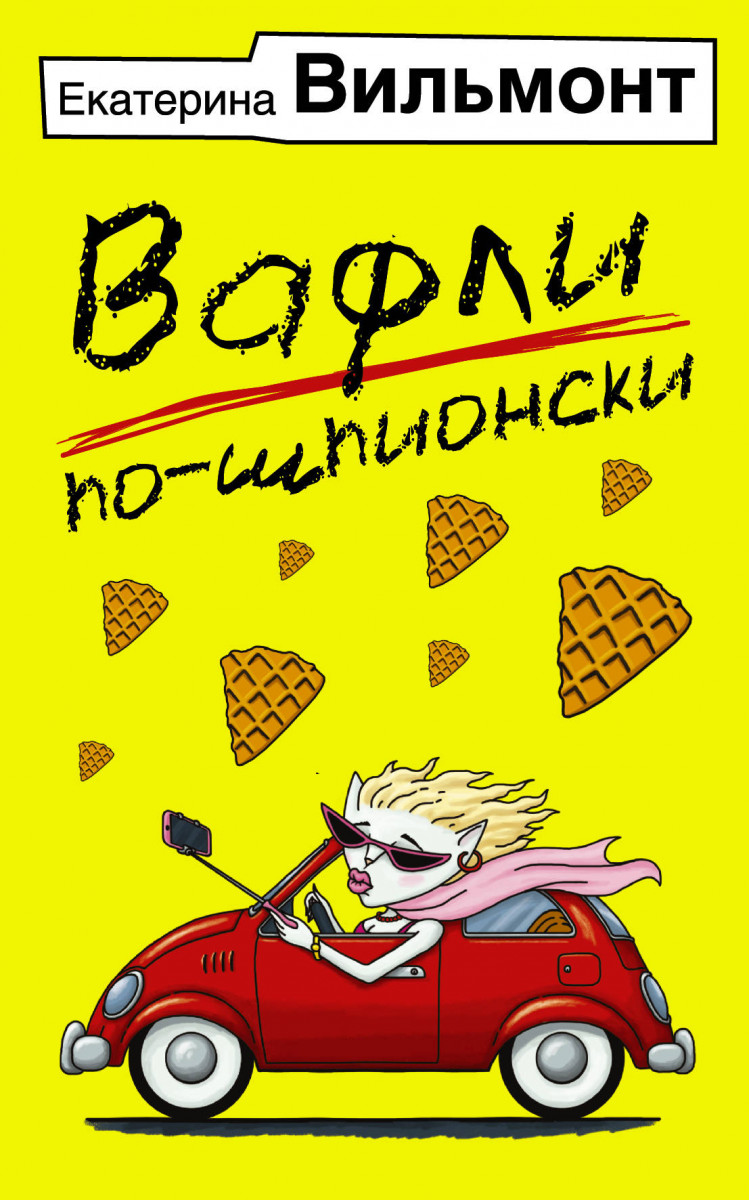 

Книга Вафли по-Шпионски