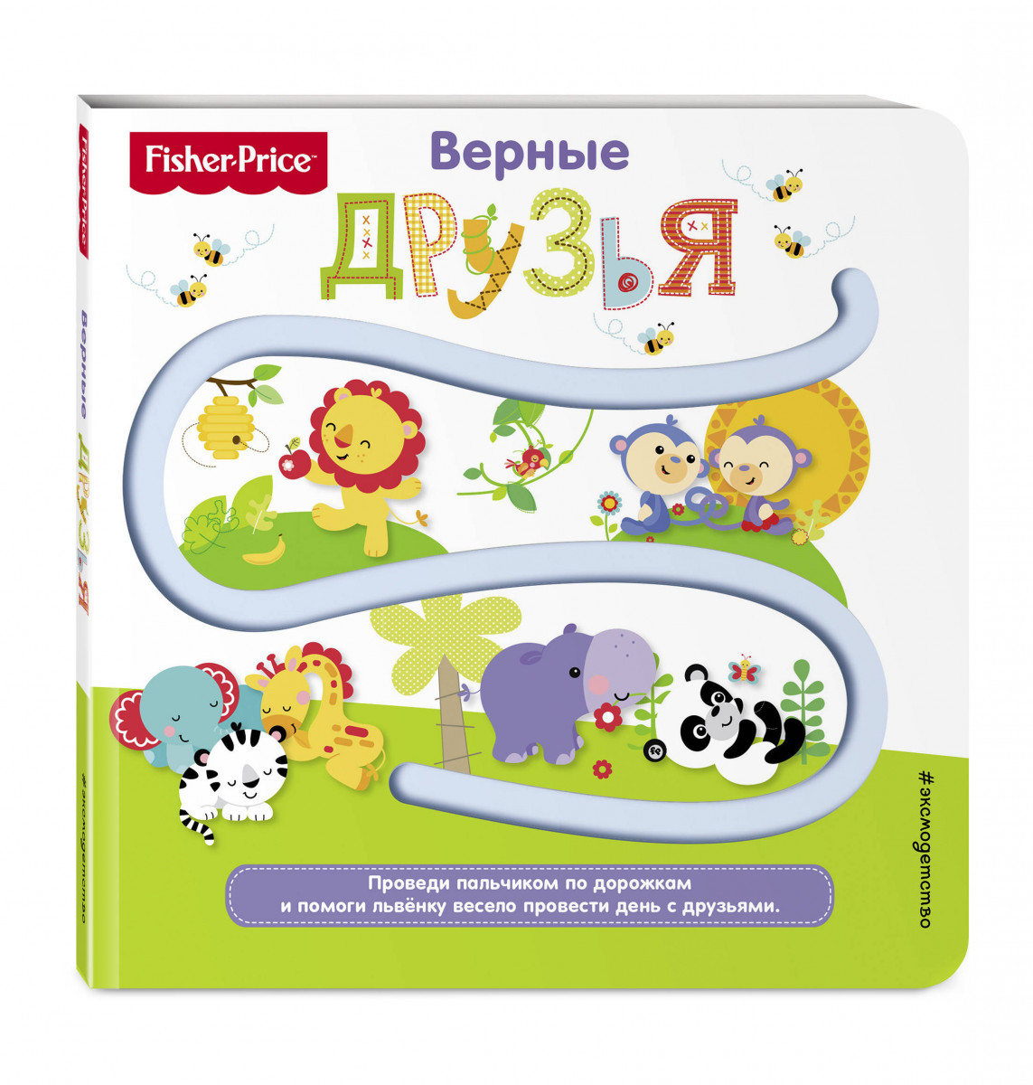 

Fisher Price, книжки-Дорожки, Верные Друзья