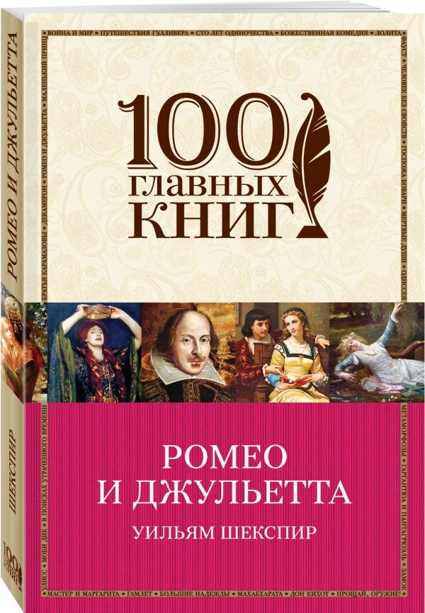 

Книга Ромео и Джульетта