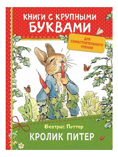 

Кролик питер. Беатрис поттер, Кролик Питер. Поттер Б.
