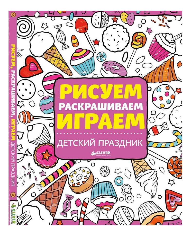 

Рисуем, Раскрашиваем, Играем, Детский праздник, Рисуем, раскрашиваем, играем. Детский праздник