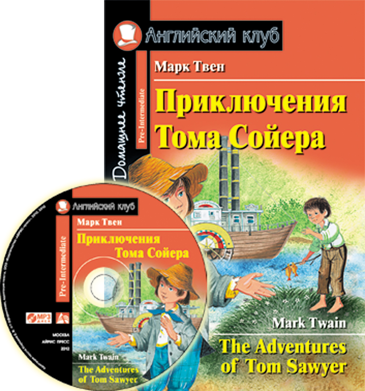 

Приключения тома Сойера = The Adventures Of Tom Sawyer ( + Mp3)