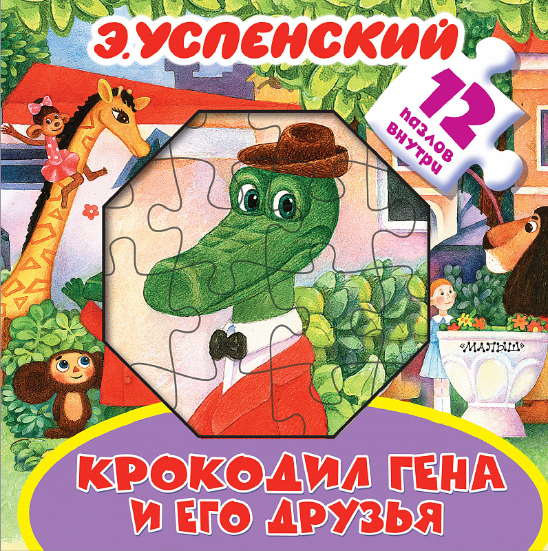

Крокодил Гена и Его Друзья, книжка-Игрушка С пазлами