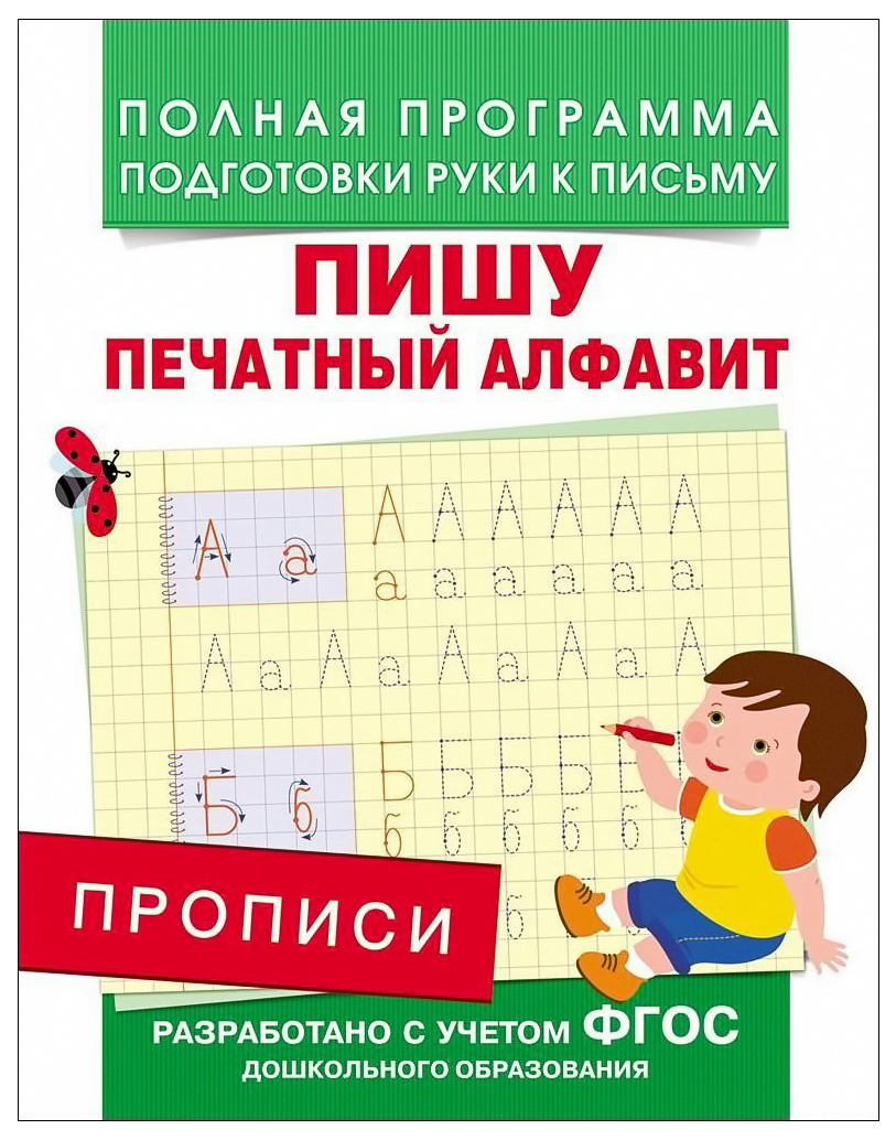 

Пропис и пишу печатный Алфавит