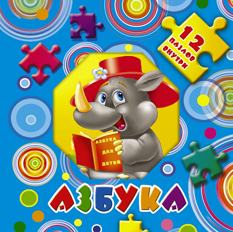 

Аст Азбука 12 пазлов Внутри Аст 978-5-17-982772-6