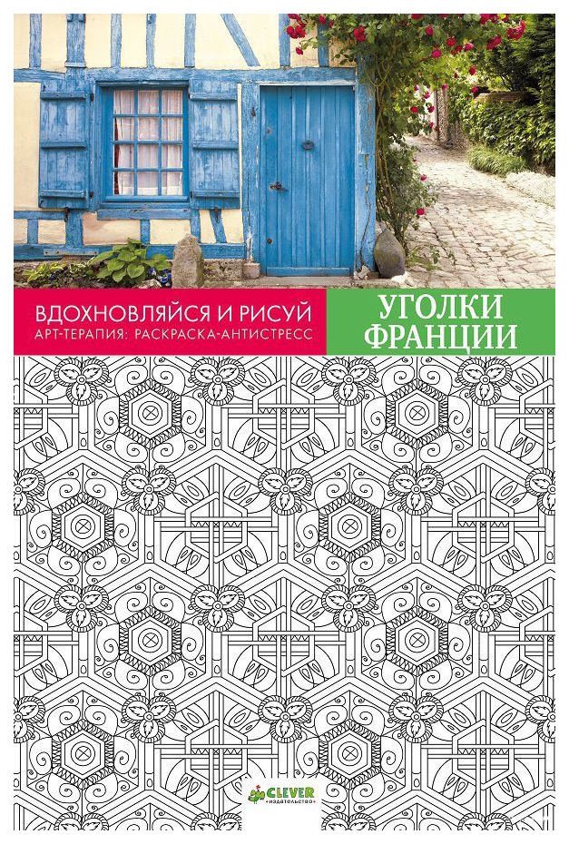 фото Книга «вдохновляйся и рисуй. уголки франции» clever