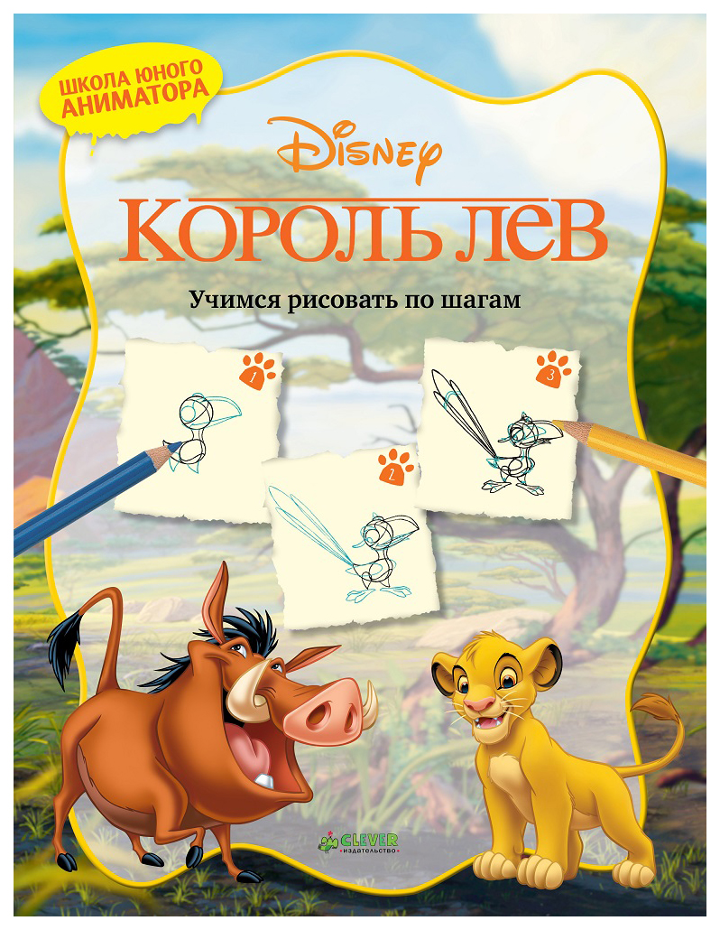 

Книга Король лев. Рисуем по Шагам