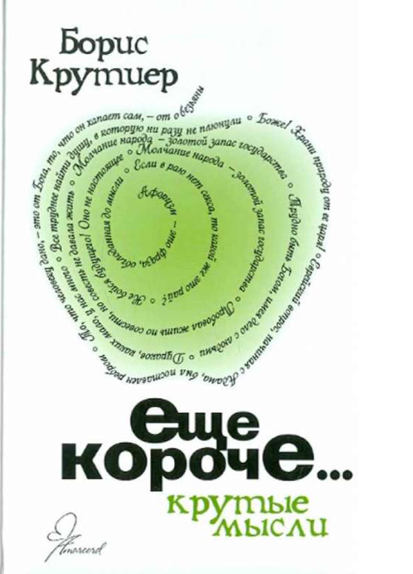 

Ещё короче. Крутые мысли