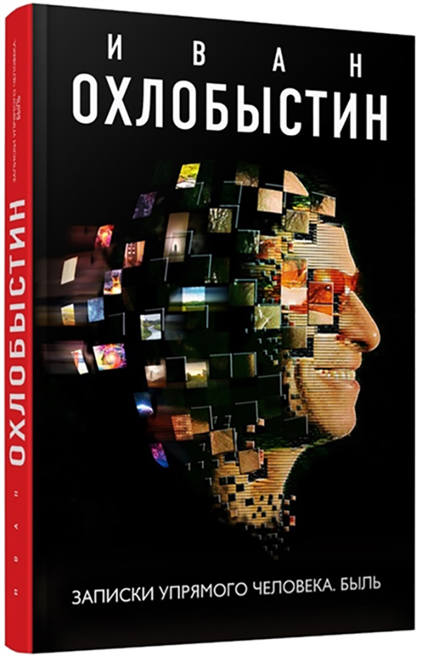 

Записки Упрямого Человека. Быль