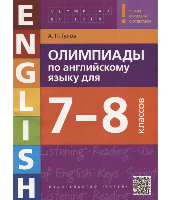 

Гулов. Олимпиады по Англ. Яз. для 7-8 кл. Уч. пос.