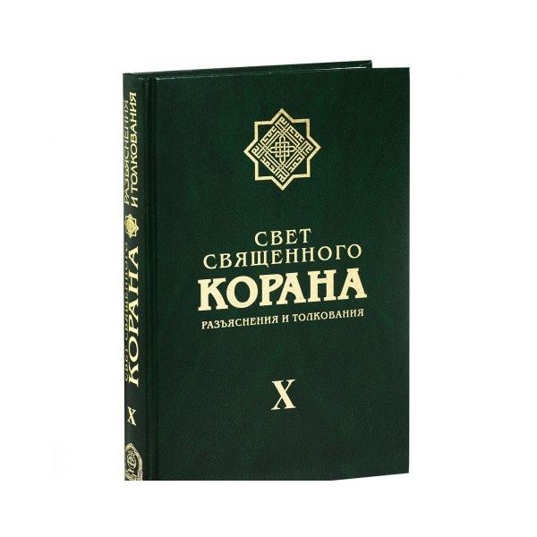 фото Книга свет священного корана. том 10 садра