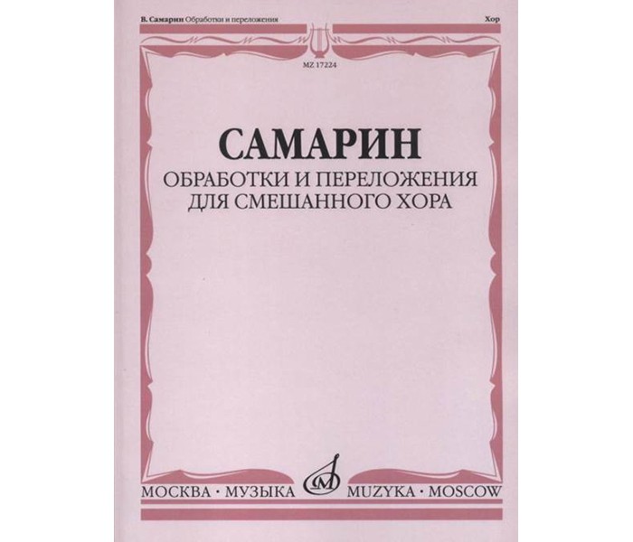 фото Книга обработки и переложения для смешанного хора. без сопровождения и в сопровож... музыка