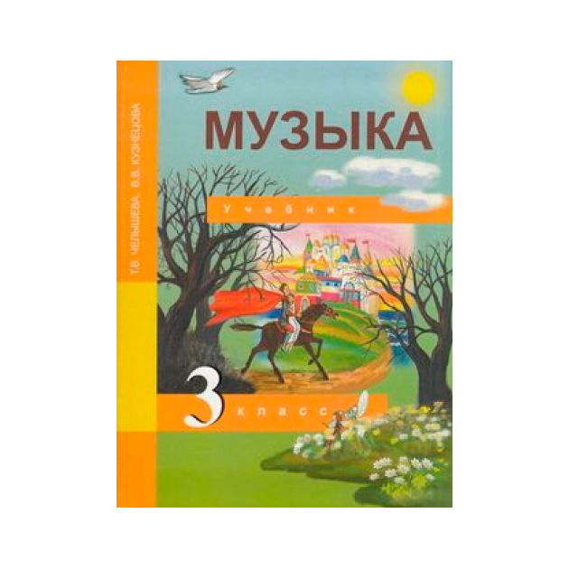 Учебники 3 класс Учебник Челышева. Музыка. 3 кл ФГОС