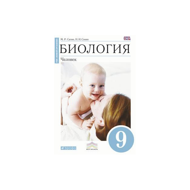 

Сонин. Биология. 9 кл Человек. Уч. пос (Синий) Вертикаль (Фгос) Сапин